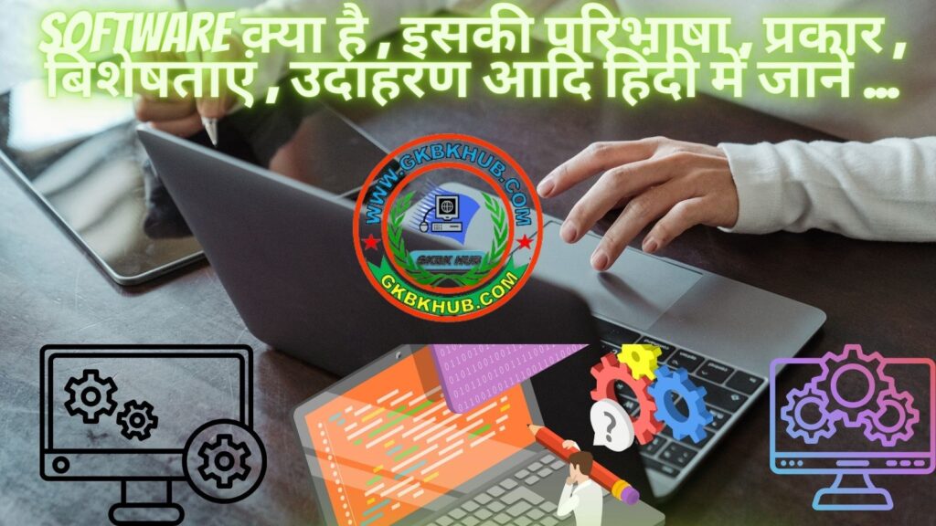 Software क्या है , इसकी परिभाषा , प्रकार , बिशेषताएं , उदाहरण आदि हिंदी में जानें ...