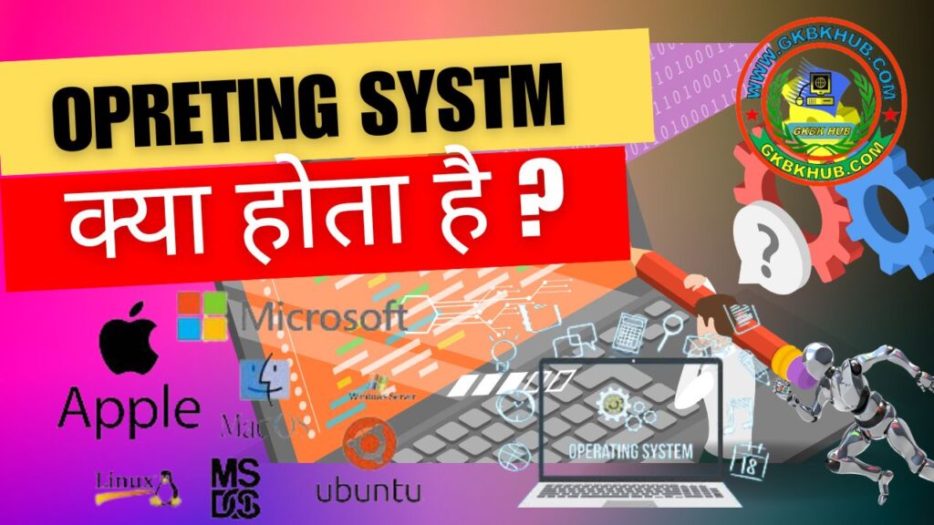 ऑपरेटिंग सिस्टम क्या है ? परिभाषा ,कार्य ,प्रकार , What is operating system?