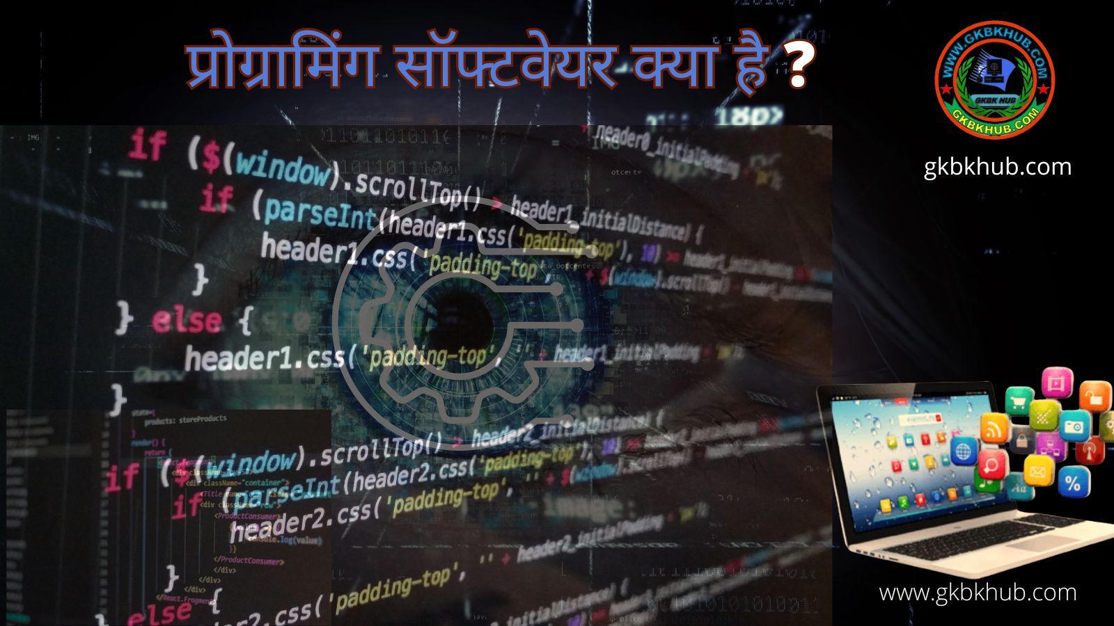 प्रोग्रामिंग सॉफ्टवेयर क्या है What is programming software