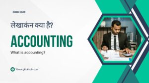 लेखांकन क्या है ?