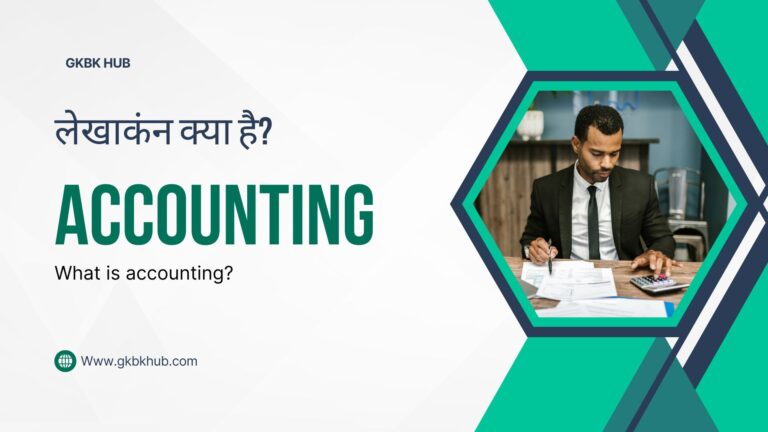 How to write an application for a 10 days leave in English. 8 लेखांकन क्या है ?