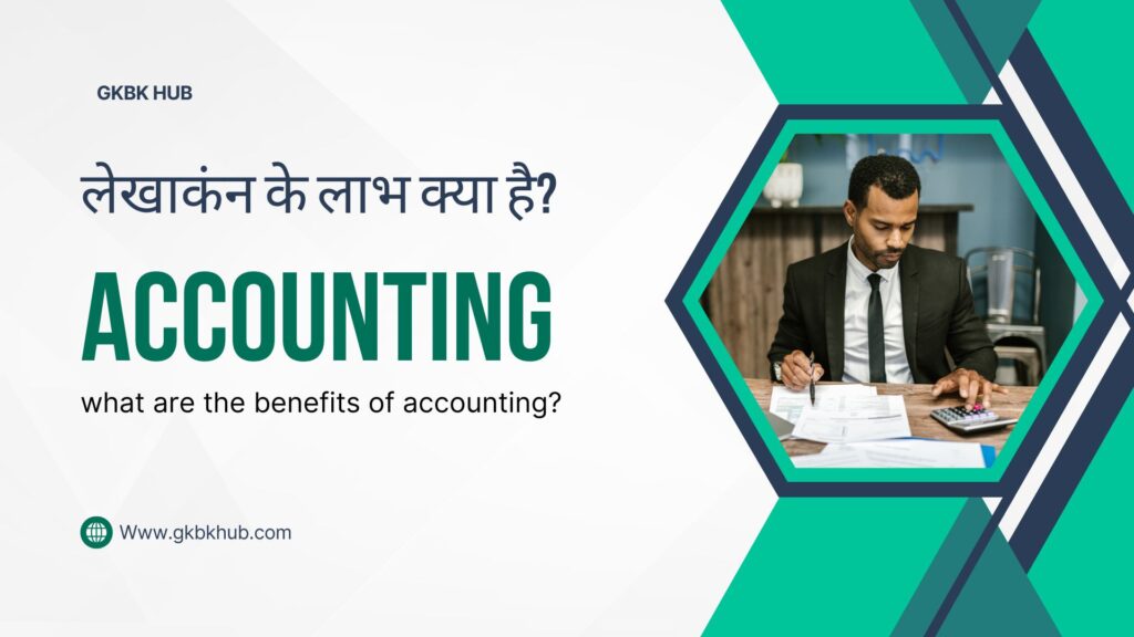 लेखांकन के उद्देश्य क्या है ? 1 लेखांकन के लाभ क्या है ?