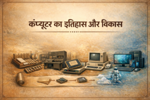 कंप्यूटर का इतिहास और विकास को समझाइये Explain the history and development of computers