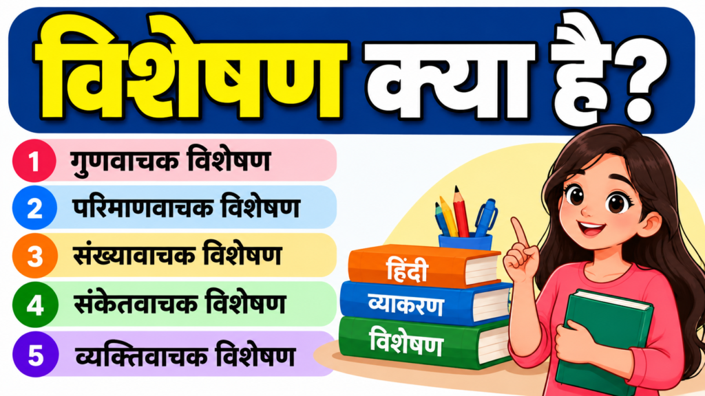 विशेषण क्या है? 5 भेद, उदाहरण और पहचानने का आसान तरीका