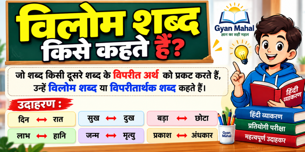 विलोम शब्द किसे कहते हैं?